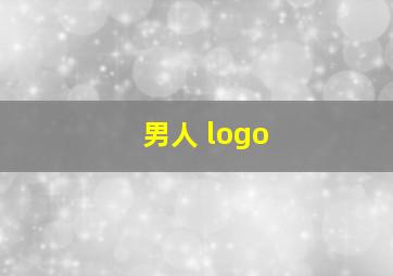 男人 logo